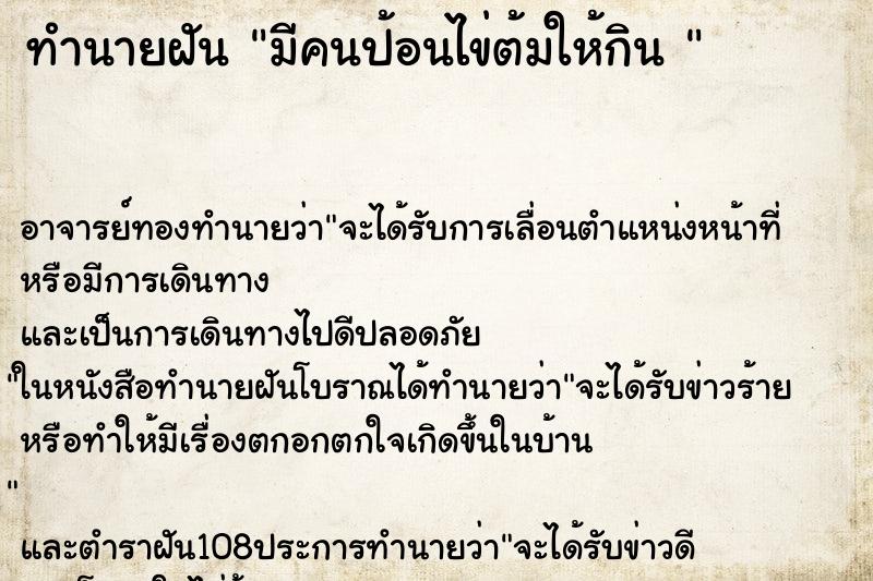 ทำนายฝัน มีคนป้อนไข่ต้มให้กิน 